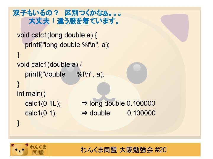 双子もいるの？ 区別つくかなぁ。。。 大丈夫！違う服を着ています。 void calc 1(long double a) { printf("long double %fn", a); }