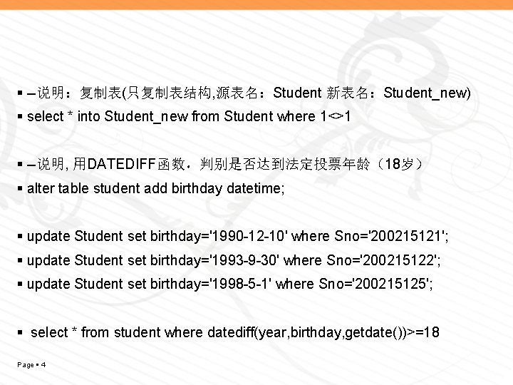  --说明：复制表(只复制表结构, 源表名：Student 新表名：Student_new) select * into Student_new from Student where 1<>1 --说明, 用DATEDIFF函数，判别是否达到法定投票年龄（18岁）