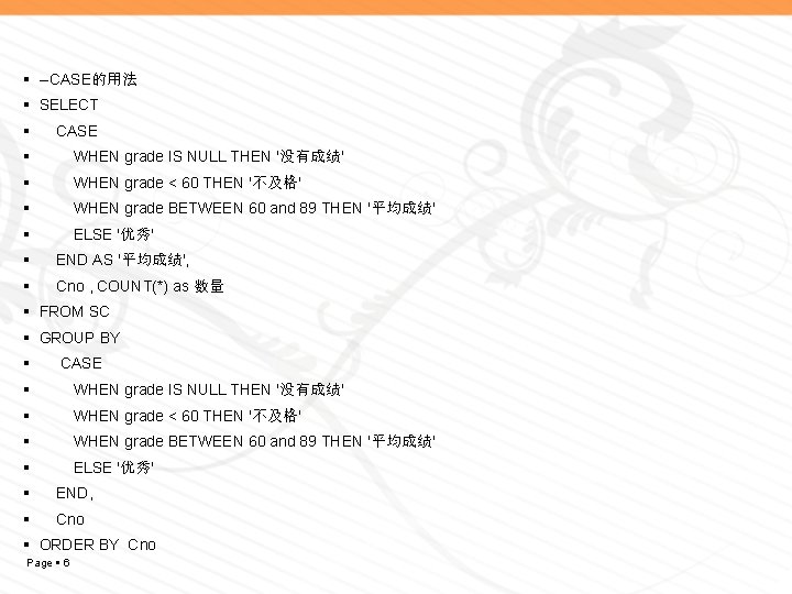  --CASE的用法 SELECT CASE WHEN grade IS NULL THEN '没有成绩' WHEN grade < 60