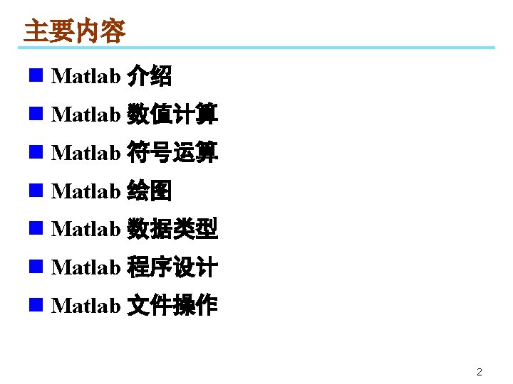 主要内容 n Matlab 介绍 n Matlab 数值计算 n Matlab 符号运算 n Matlab 绘图 n