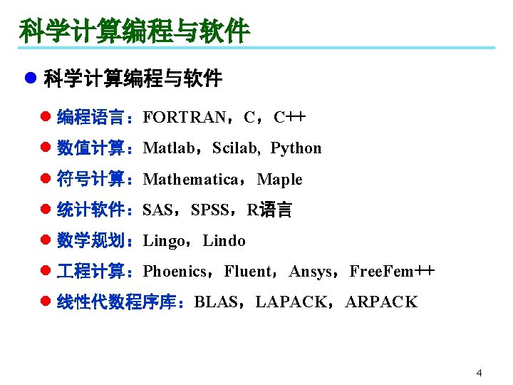 科学计算编程与软件 l 编程语言：FORTRAN，C，C++ l 数值计算：Matlab，Scilab, Python l 符号计算：Mathematica，Maple l 统计软件：SAS，SPSS，R语言 l 数学规划：Lingo，Lindo l 程计算：Phoenics，Fluent，Ansys，Free.