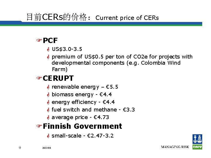 目前CERs的价格：Current price of CERs FPCF G US$3. 0 -3. 5 G premium of US$0.