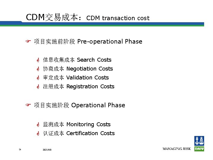CDM交易成本：CDM transaction cost F 项目实施前阶段 Pre-operational Phase G 信息收集成本 Search Costs G 协商成本 Negotiation