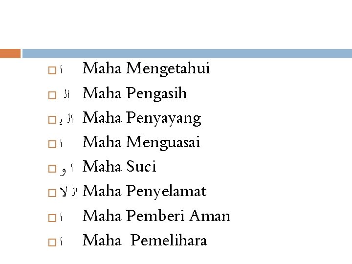 Maha Mengetahui ﺍﻟ Maha Pengasih ﺍﻟ ﻳ Maha Penyayang ﺍ Maha Menguasai ﺍ ﻭ