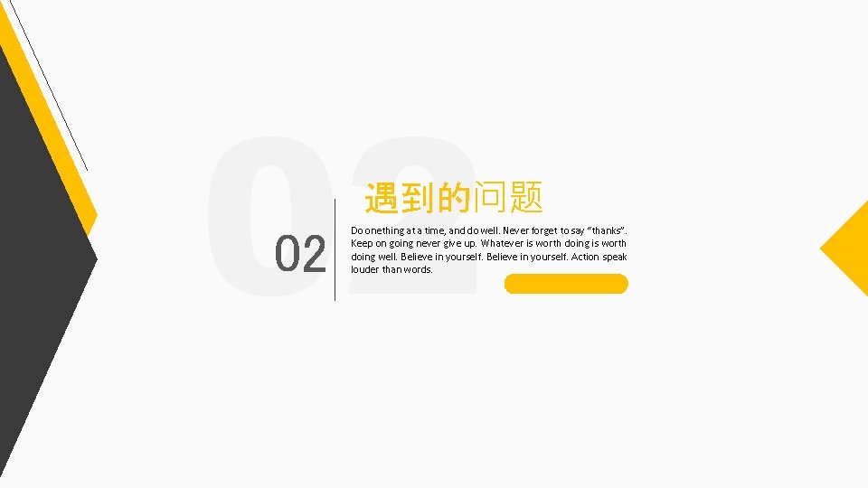 02 遇到的问题 02 Do onething at a time, and do well. Never forget to