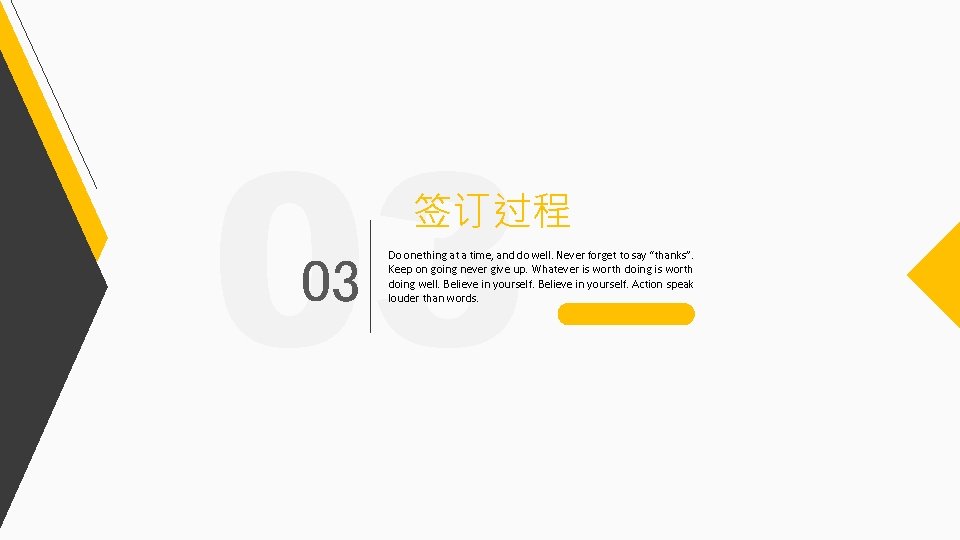 03 签订过程 03 Do onething at a time, and do well. Never forget to