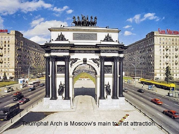 Triumphal Arch is Moscow’s main tourist attraction. 