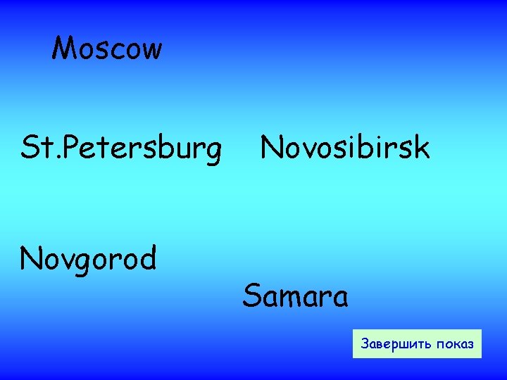 Moscow St. Petersburg Novgorod Novosibirsk Samara Завершить показ 