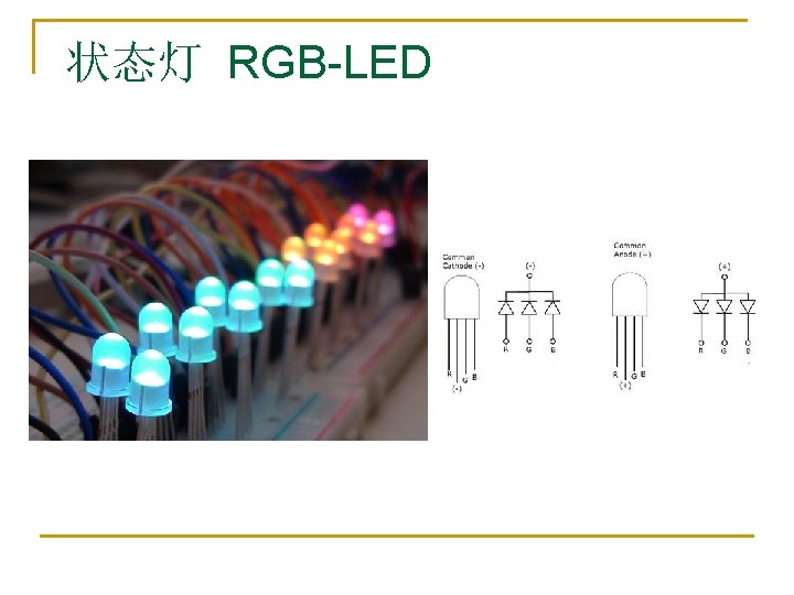 状态灯 RGB-LED 