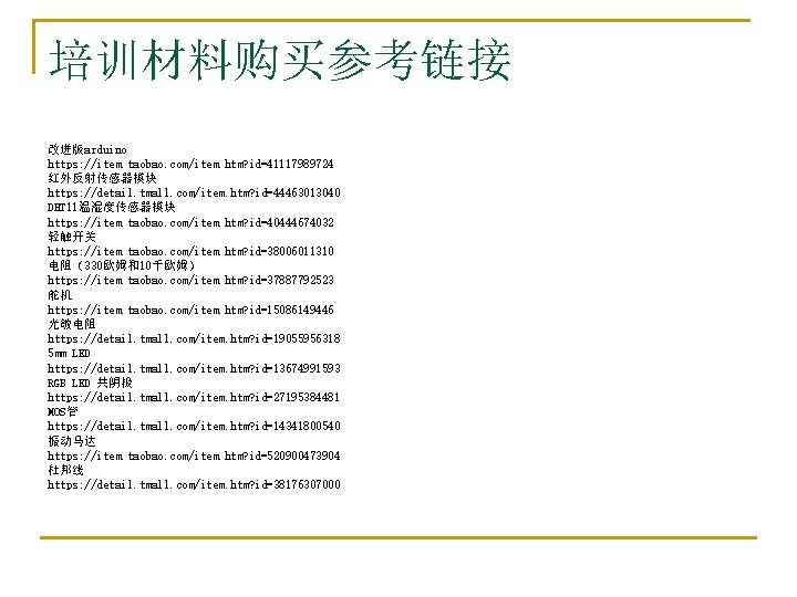 培训材料购买参考链接 改进版arduino https: //item. taobao. com/item. htm? id=41117989724 红外反射传感器模块 https: //detail. tmall. com/item. htm?