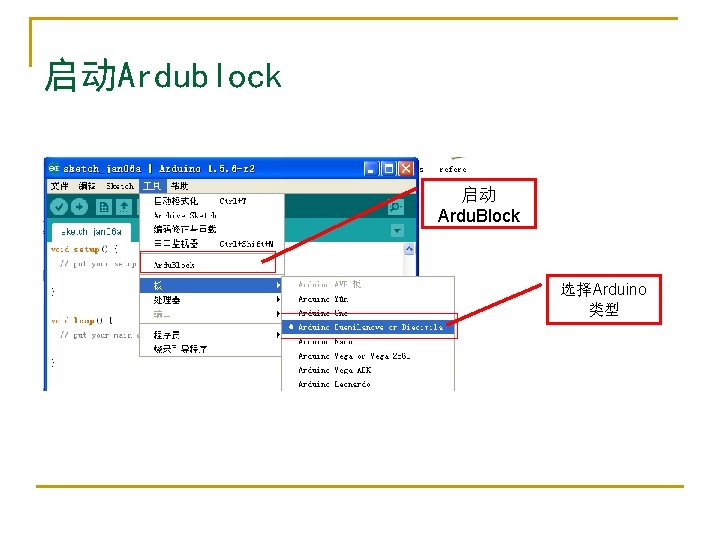 启动Ardublock 启动 Ardu. Block 选择Arduino 类型 