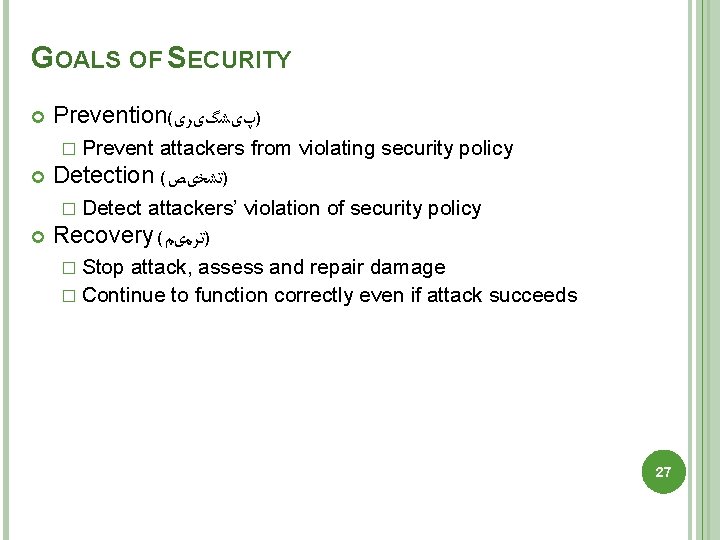 GOALS OF SECURITY Prevention( )پیﺸگیﺮی � Prevent Detection ( )ﺗﺸﺨیﺺ � Detect attackers from