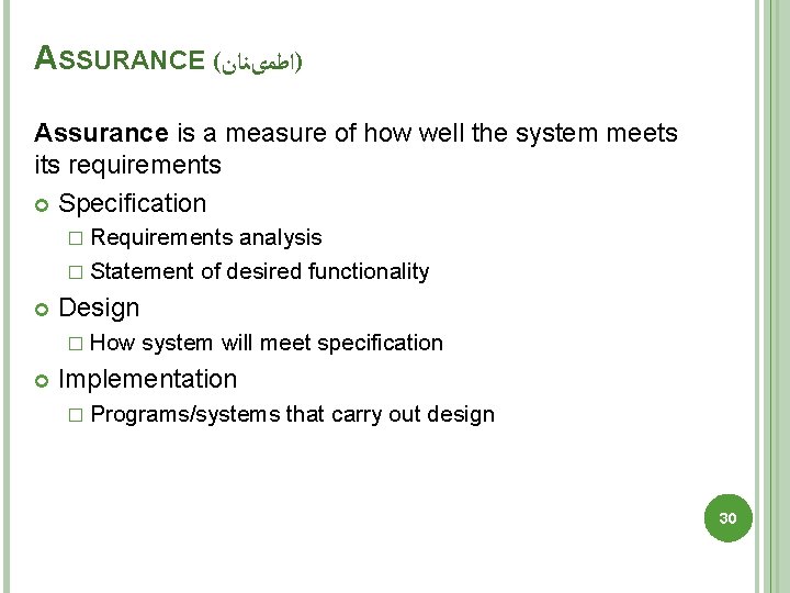 ASSURANCE ( )ﺍﻃﻤیﻨﺎﻥ Assurance is a measure of how well the system meets its