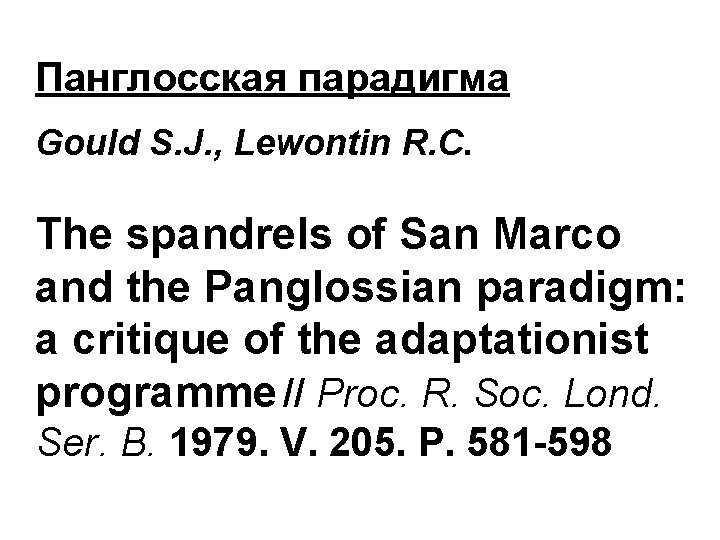 Панглосская парадигма Gould S. J. , Lewontin R. C. The spandrels of San Marco