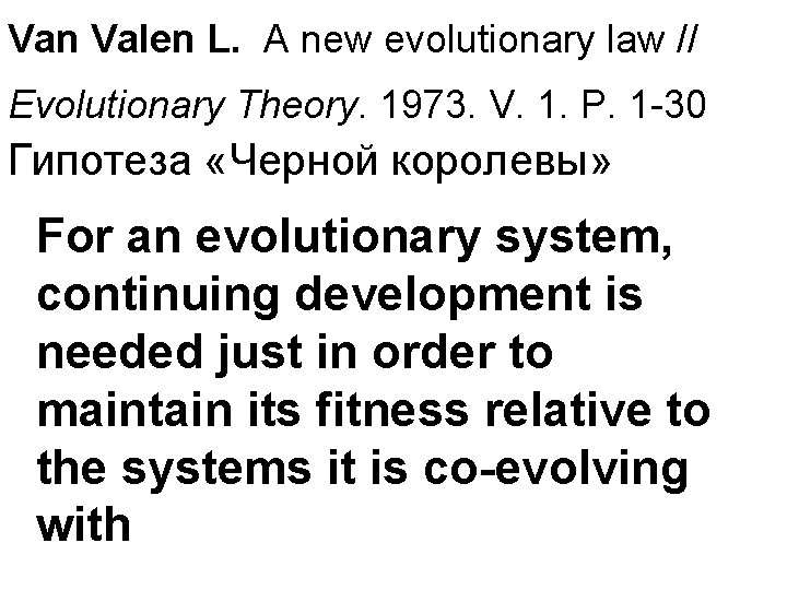 Van Valen L. A new evolutionary law // Evolutionary Theory. 1973. V. 1. P.