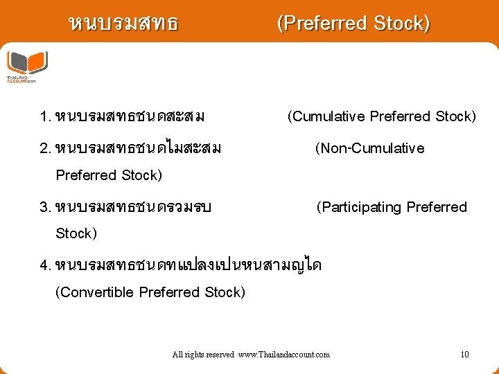 หนบรมสทธ (Preferred Stock) 1. หนบรมสทธชนดสะสม (Cumulative Preferred Stock) 2. หนบรมสทธชนดไมสะสม (Non-Cumulative Preferred Stock) 3.