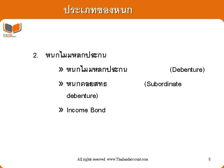 ประเภทของหนก 2. หนกไมมหลกประกน » หนกดอยสทธ debenture) » Income Bond (Debenture) (Subordinate All rights reserved