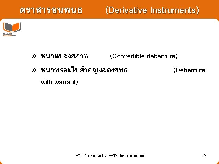 ตราสารอนพนธ (Derivative Instruments) » หนกแปลงสภาพ (Convertible debenture) » หนกพรอมใบสำคญแสดงสทธ (Debenture with warrant) All rights