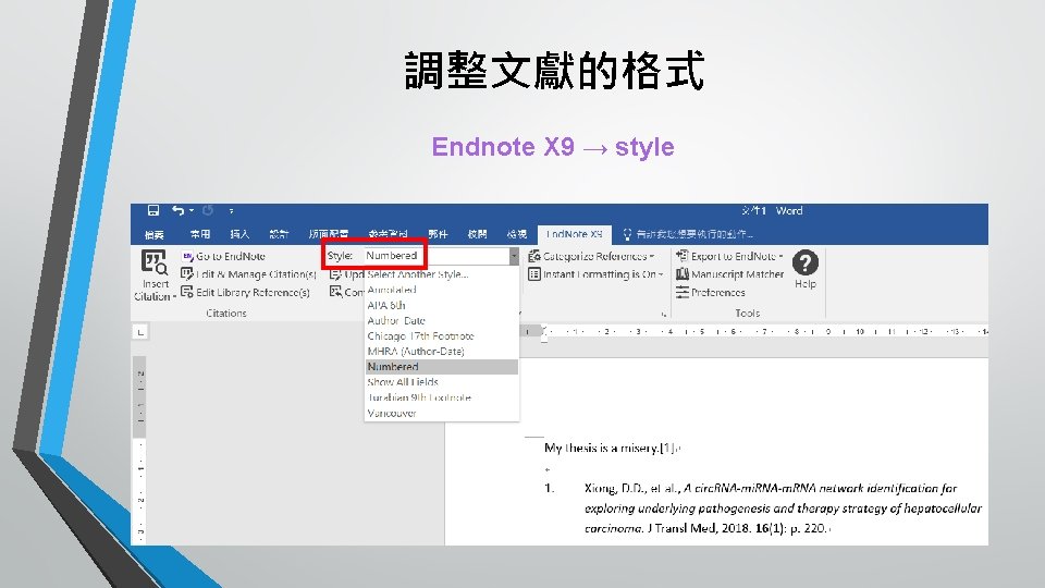 調整文獻的格式 Endnote X 9 → style 