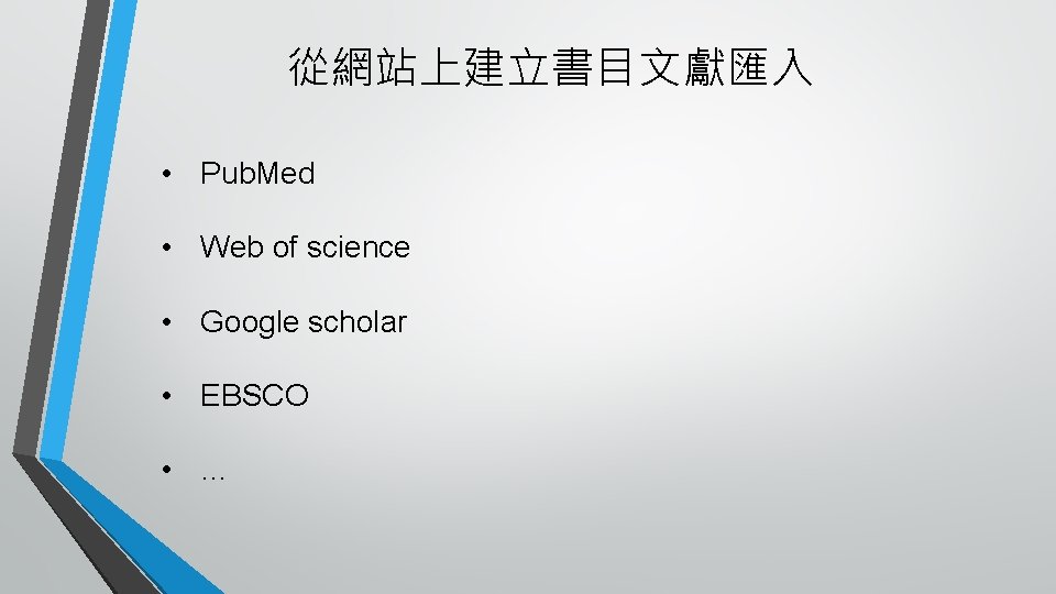 從網站上建立書目文獻匯入 • Pub. Med • Web of science • Google scholar • EBSCO •