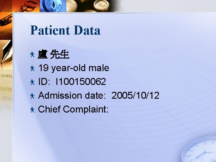 Patient Data 盧 先生 19 year-old male ID: I 100150062 Admission date: 2005/10/12 Chief