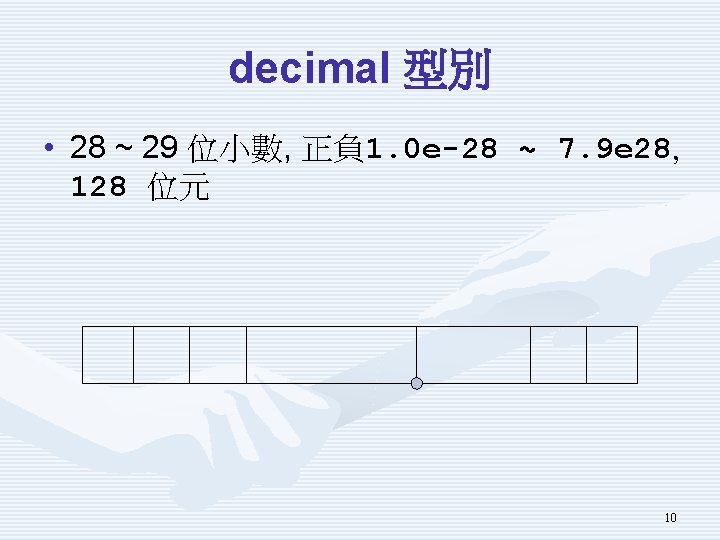 decimal 型別 • 28 ~ 29 位小數, 正負 1. 0 e-28 ~ 7. 9