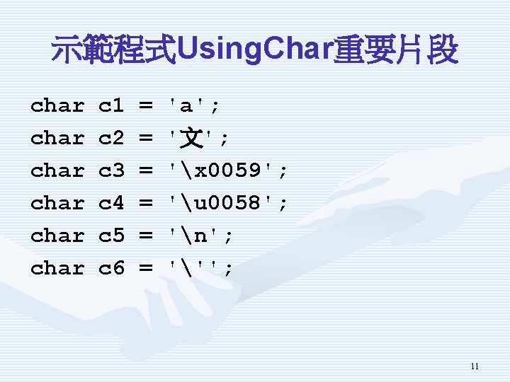 示範程式Using. Char重要片段 char char c 1 c 2 c 3 c 4 c 5