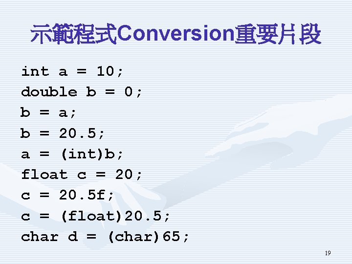 示範程式Conversion重要片段 int a = 10; double b = 0; b = a; b =