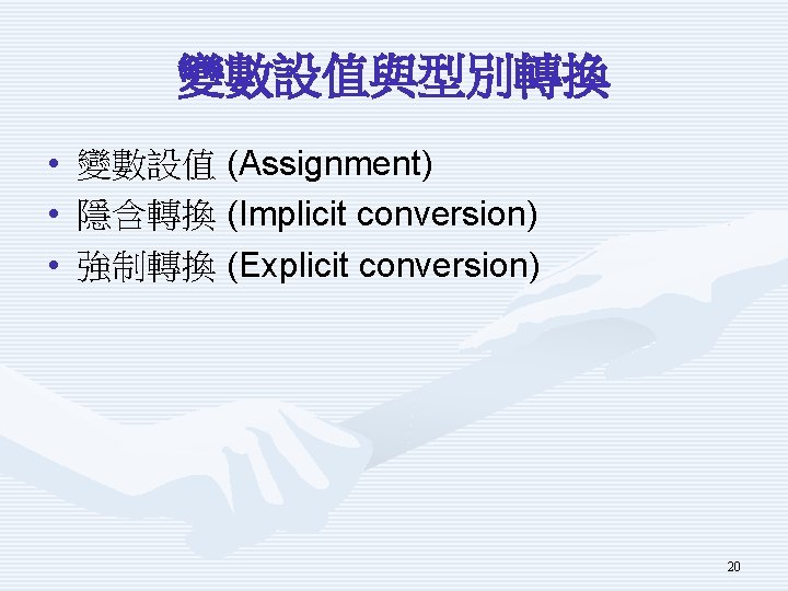 變數設值與型別轉換 • 變數設值 (Assignment) • 隱含轉換 (Implicit conversion) • 強制轉換 (Explicit conversion) 20 