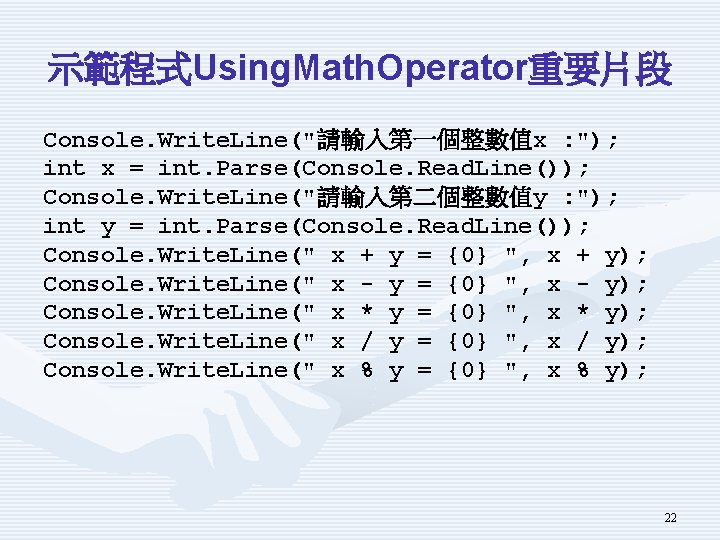 示範程式Using. Math. Operator重要片段 Console. Write. Line("請輸入第一個整數值x : "); int x = int. Parse(Console. Read.
