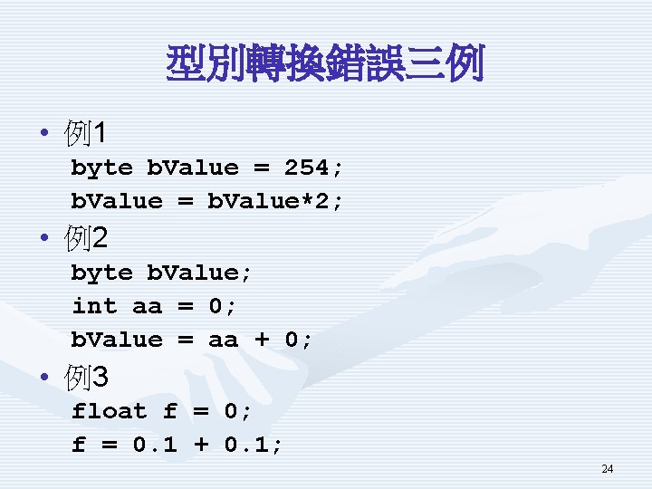 型別轉換錯誤三例 • 例1 byte b. Value = 254; b. Value = b. Value*2; •
