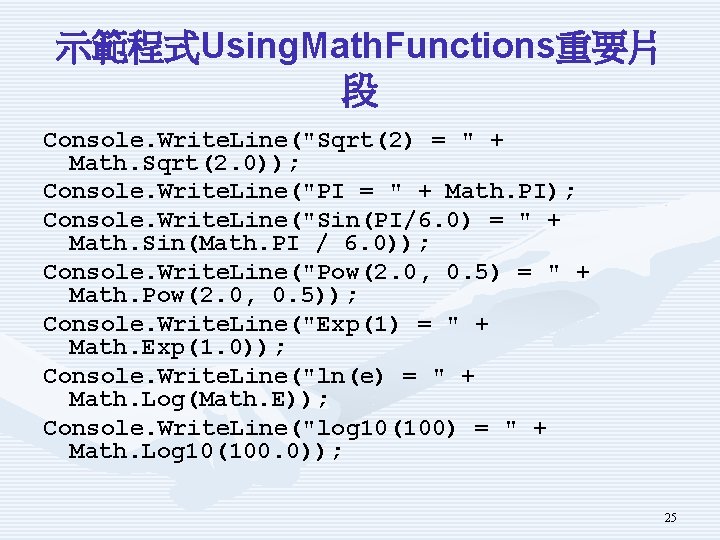 示範程式Using. Math. Functions重要片 段 Console. Write. Line("Sqrt(2) = " + Math. Sqrt(2. 0)); Console.
