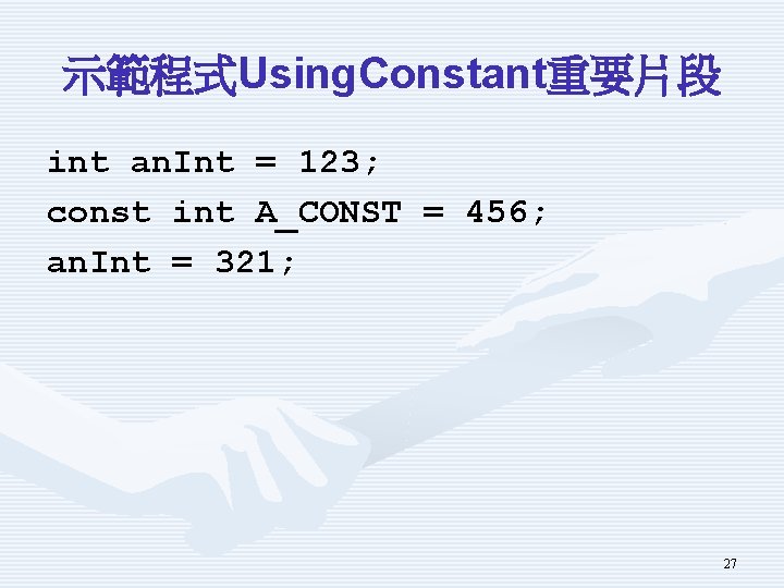 示範程式Using. Constant重要片段 int an. Int = 123; const int A_CONST = 456; an. Int
