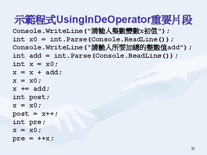 示範程式Using. In. De. Operator重要片段 Console. Write. Line("請輸入整數變數x初值"); int x 0 = int. Parse(Console. Read.