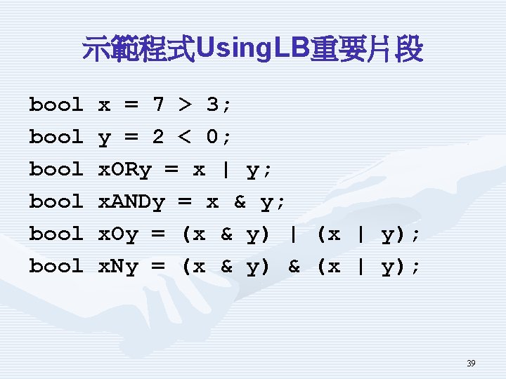 示範程式Using. LB重要片段 bool bool x = 7 > 3; y = 2 < 0;