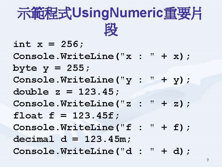 示範程式Using. Numeric重要片 段 int x = 256; Console. Write. Line("x byte y = 255;