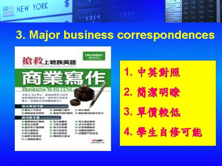 3. Major business correspondences 1. 中英對照 2. 簡潔明瞭 3. 單價較低 4. 學生自修可能 