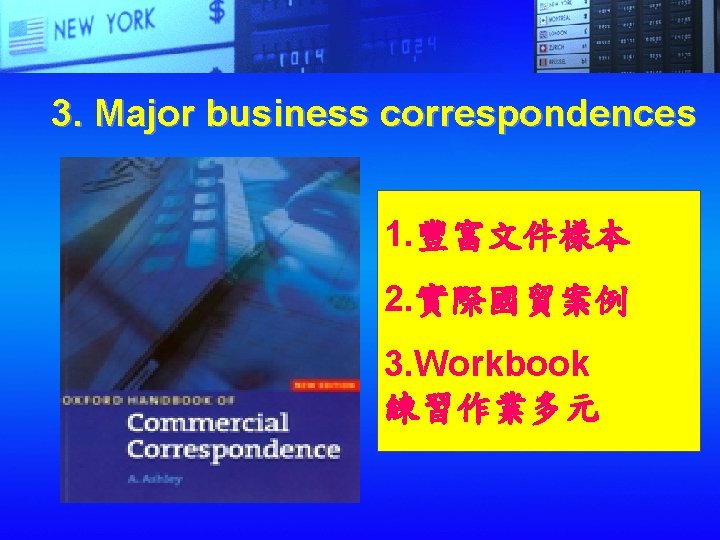 3. Major business correspondences 1. 豐富文件樣本 2. 實際國貿案例 3. Workbook 練習作業多元 