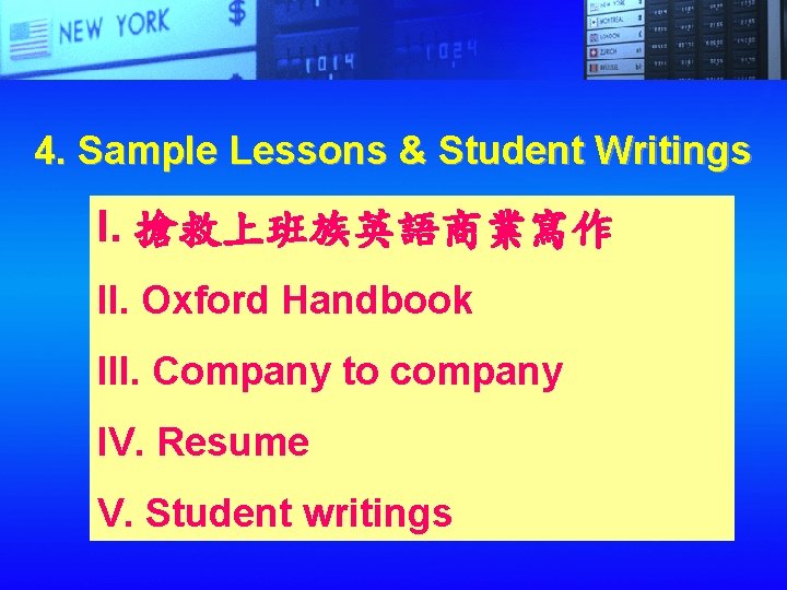 4. Sample Lessons & Student Writings I. 搶救上班族英語商業寫作 II. Oxford Handbook III. Company to