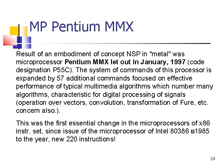 МP Pentium MMX Result of an embodiment of concept NSP in "metal" was microprocessor