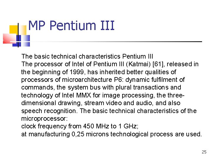 МP Pentium III The basic technical characteristics Pentium III The processor of Intel of