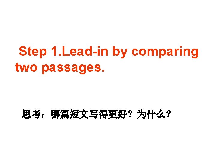 Step 1. Lead-in by comparing two passages. 思考：哪篇短文写得更好？为什么？ 