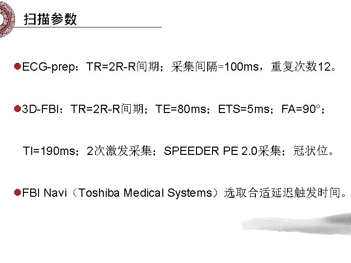 扫描参数 l. ECG-prep：TR=2 R-R间期；采集间隔=100 ms，重复次数 12。 l 3 D-FBI：TR=2 R-R间期；TE=80 ms；ETS=5 ms；FA=90°； TI=190 ms；