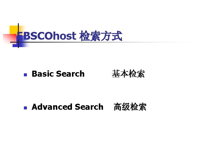 EBSCOhost 检索方式 n Basic Search 基本检索 n Advanced Search 高级检索  EBSCOhost 检索方式 n Basic Search 基本检索 n Advanced Search 高级检索