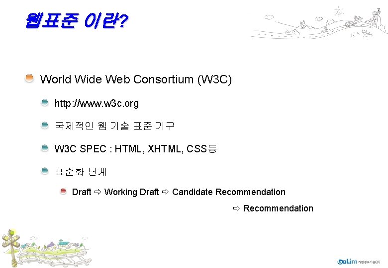 2 웹표준 이란? World Wide Web Consortium (W 3 C) http: //www. w 3