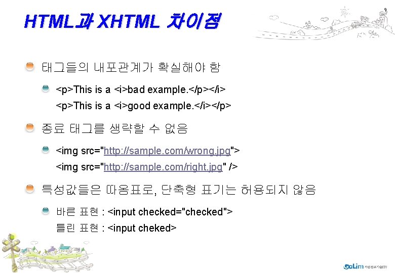 HTML과 XHTML 차이점 태그들의 내포관계가 확실해야 함 <p>This is a <i>bad example. </p></i> <p>This