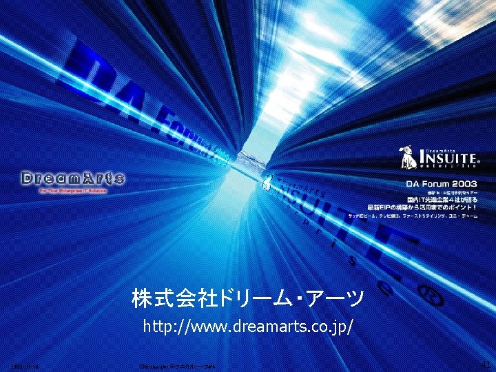 株式会社ドリーム・アーツ http: //www. dreamarts. co. jp/ 2003 -10 -18 Shibuya. pm テクニカルトーク#4 Copyright ©