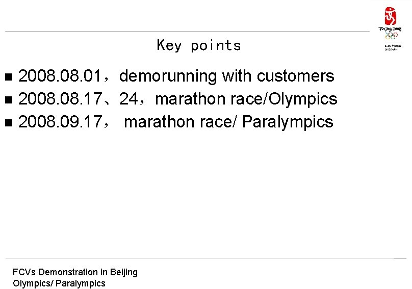 Key points 2008. 01，demorunning with customers n 2008. 17、24，marathon race/Olympics n 2008. 09. 17，