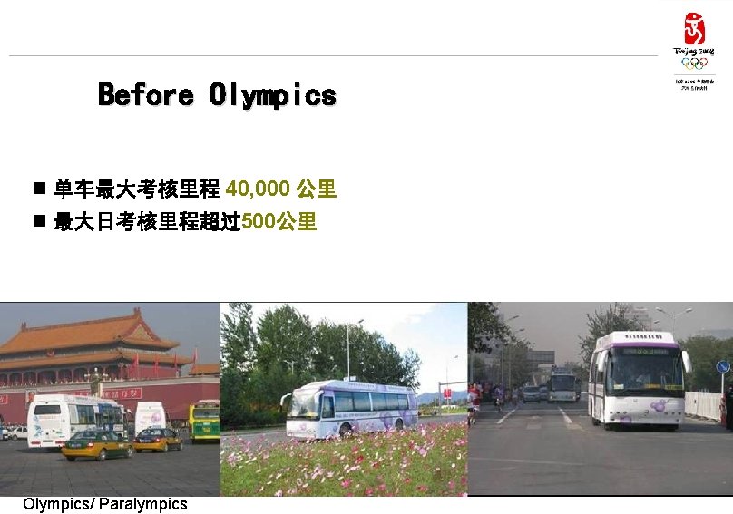Before Olympics n 单车最大考核里程 40, 000 公里 n 最大日考核里程超过500公里 FCVs Demonstration in Beijing Olympics/