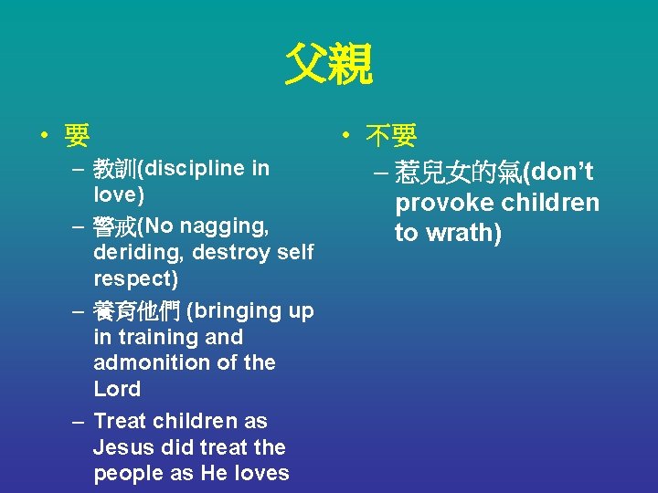 父親 • 要 – 教訓(discipline in love) – 警戒(No nagging, deriding, destroy self respect)